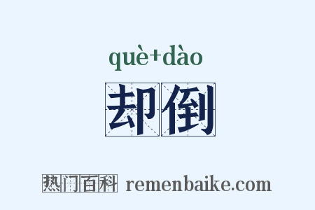 却倒是什么意思的图片